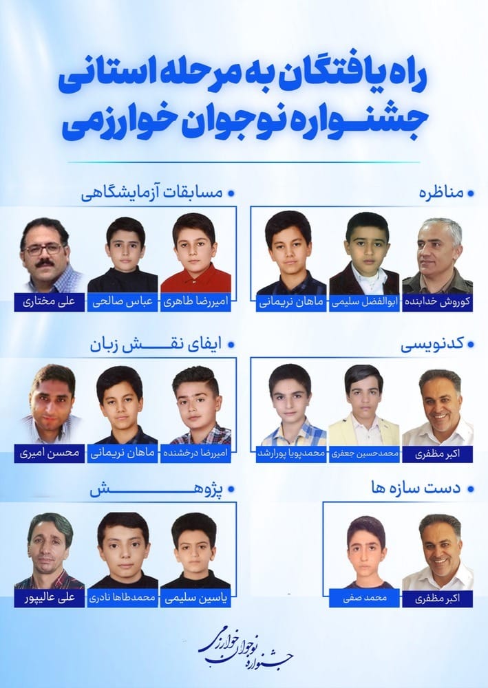 کسب شش مقام در نه رشته در مسابقات نوجوان خوارزمی توسط تیزهوشان شهید بهشتی شهرکرد