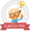 تبریک  به  ده رتبه برتر امتحانات نوبت دوم